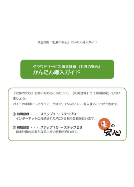 「社長の安心」かんたん導入ガイド