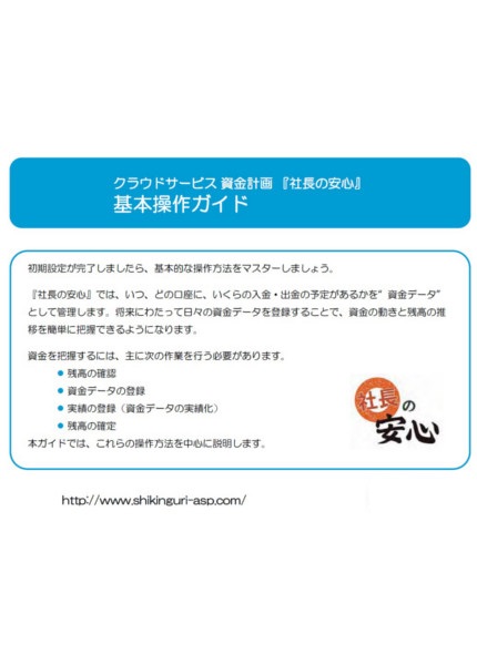 「社長の安心」基本操作ガイド